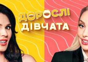 «Дорослі Дівчата» - Оля Полякова та Маша Єфросиніна