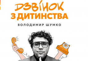 Палац культури «Березіль» у Тернополі на MoeMisto.ua - Стендап Володимира Шумко  “Дзвінок з дитинства”