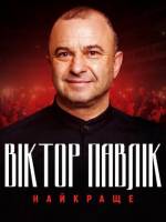 Віктор Павлік. Найкраще